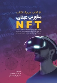 NFT متاورس و دیفای